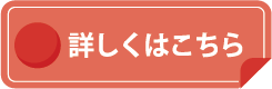 詳しくはこちら