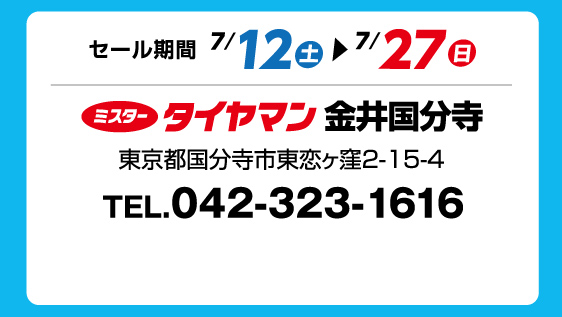 セール期間 7月12日 土曜日から 7月27日 日曜日まで ミスタータイヤマン 金井国分寺 東京都国分寺市東恋ヶ窪2-15-4 TEL.042-323-1616