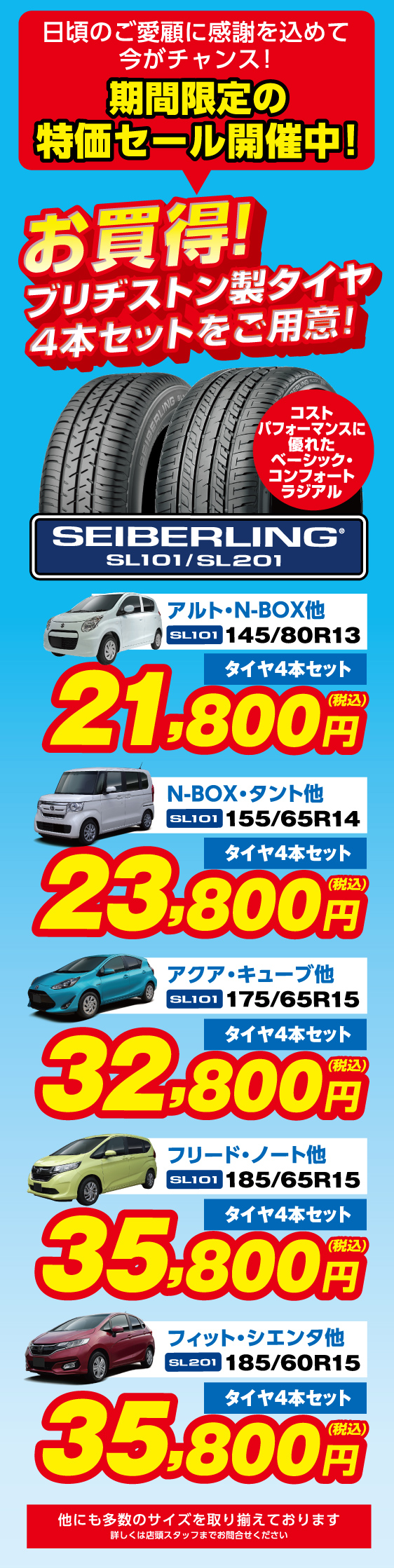 日頃のご愛好に感謝を込めて今がチャンス！期間限定の特価セール開催中！お買得！ブリヂストン製タイヤ4本セットをご用意！