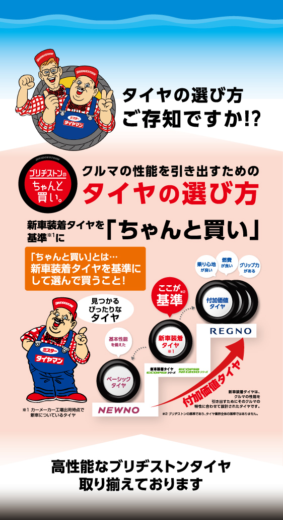 タイヤの選び方ご存知ですか！？ 車の性能を引き出すためのタイヤの選び方 新車装着タイヤを基準に「ちゃんと買い」 高性能なブリヂストンタイヤ取り揃えております