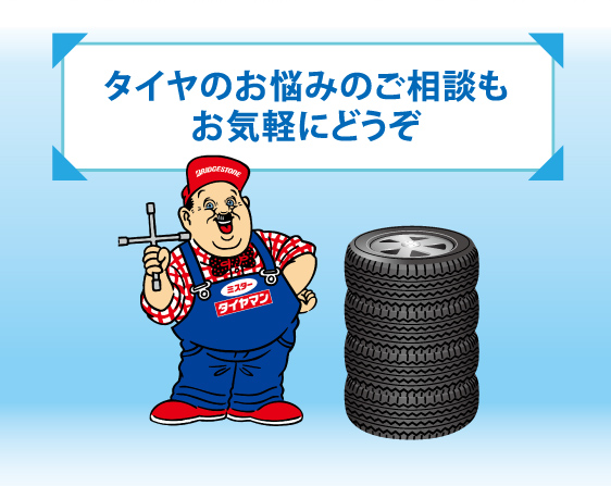 タイヤのお悩みのご相談もお気軽にどうぞ