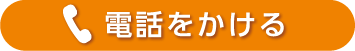電話をかける