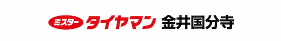 ミスタータイヤマン 金井国分寺