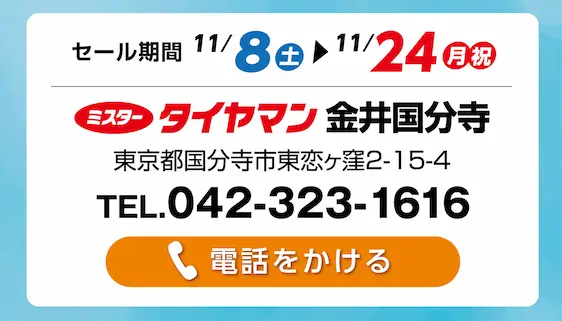 セール期間 11月8日 土曜日から 11月24日 月曜日まで ミスタータイヤマン 金井国分寺 東京都国分寺市東恋ヶ窪2-15-4 TEL.042-323-1616