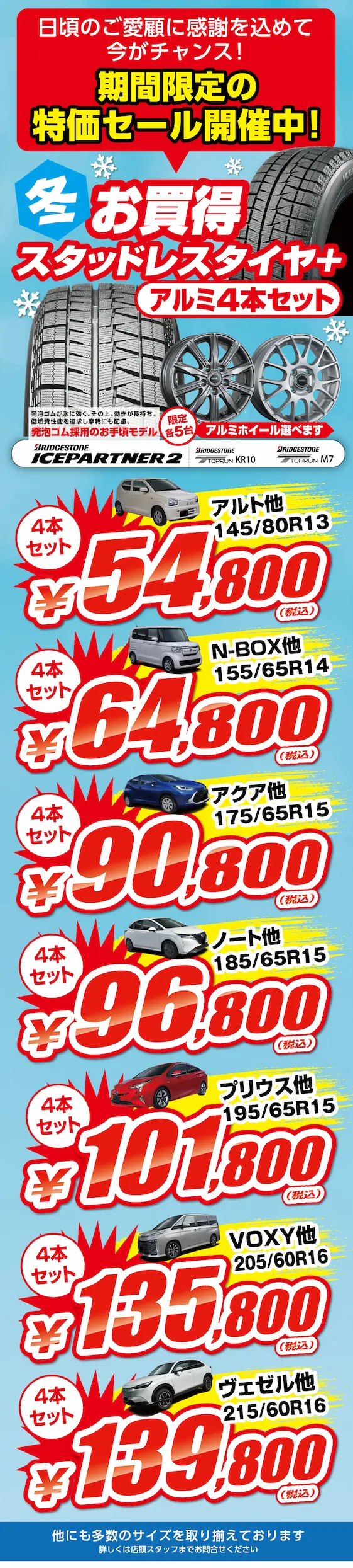 日頃のご愛好に感謝を込めて今がチャンス！期間限定の特価セール開催中！冬お買得！スタッドレスタイヤ＋アルミ4本セット